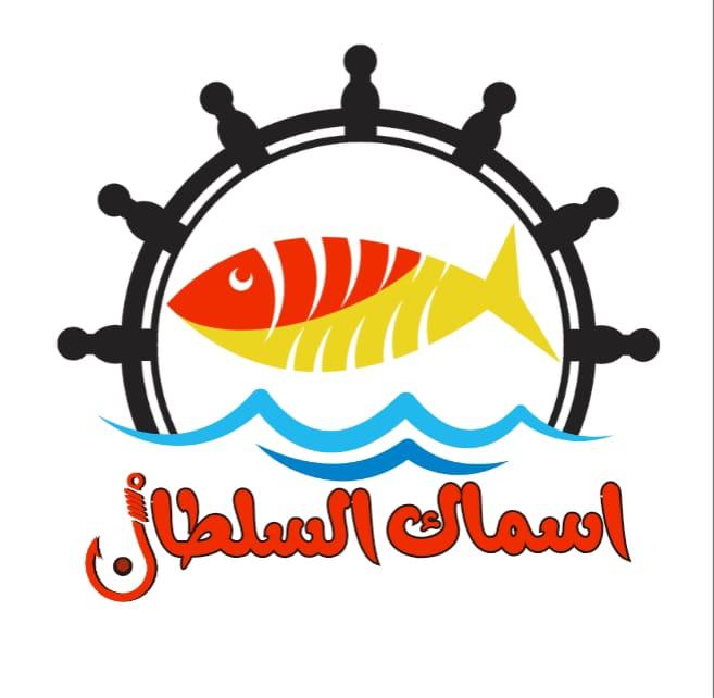 مطعم اسماك السلطان 